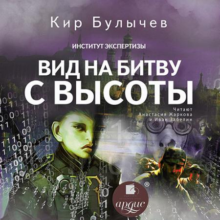 Булычев Кир - Вид на битву с высоты (Аудиокнига)