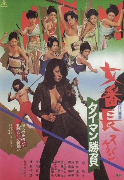 Sukeban: Taiman Shobu / Девушка-босс: Алмазные разборки (Ikuo Sekimoto, Toei Company) [1974 г., Action,Crime,Drama, DVDRip]