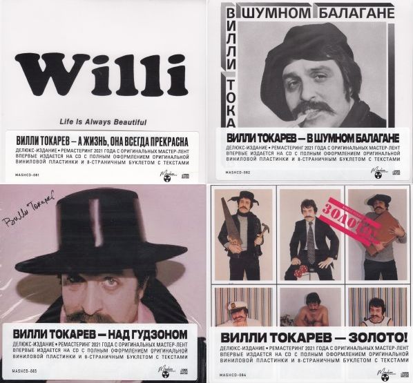 Вилли Токарев - Ремастеринг первых 4-альбомов (1979-1984) (4CD, Remastered, 2021) FLAC