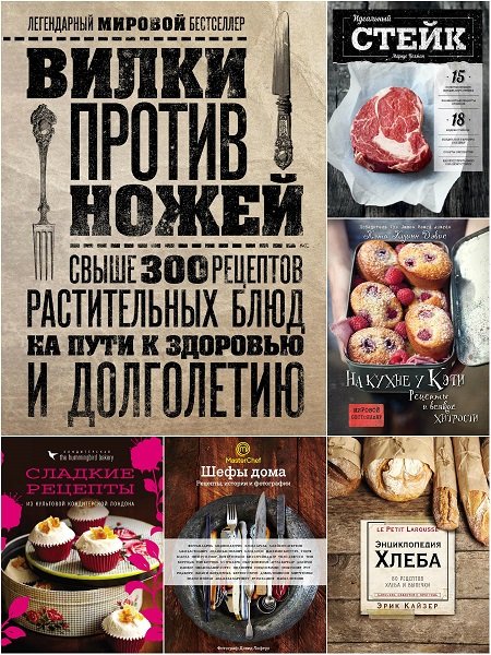 Кулинария. Вилки против ножей в 37 книгах (2014-2022) PDF, FB2