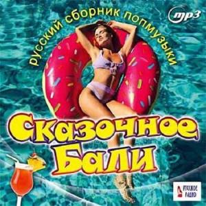 Русский сборник популярной музыки. Сказочное Бали (2021)
