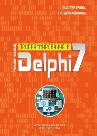 Программирование в Delphi 7 Гумерова Л.З., Аглямзянова Г.Н. (2019)