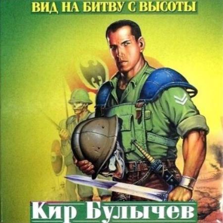 Булычев Кир - Вид на битву с высоты (Аудиокнига)