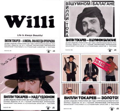 Вилли Токарев - Ремастеринг первых 4-альбомов (1979-1984)  2021