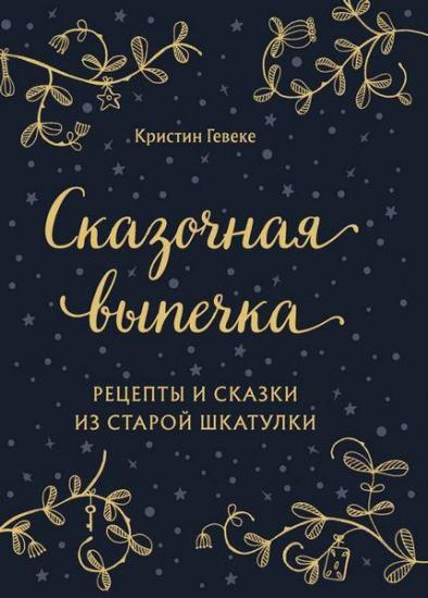 Гевеке Кристин - Сказочная выпечка. Рецепты и сказки из старой шкатулки