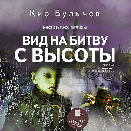 Булычев Кир - Вид на битву с высоты (Аудиокнига) 2021