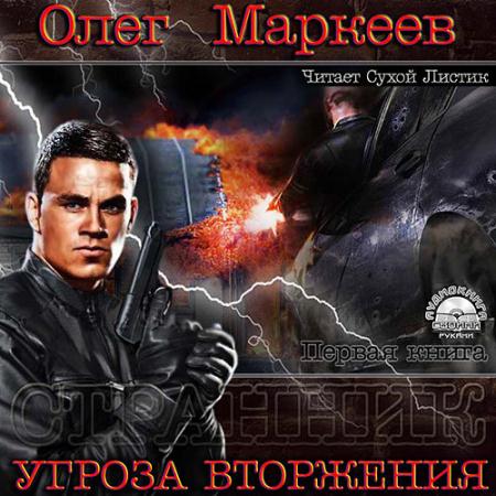 Маркеев Олег - Угроза вторжения (Аудиокнига)
