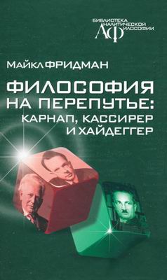 Обложка книги Философия на перепутье: Карнап, Кассирер и Хайдеггер 
