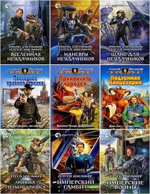 С. Мусаниф - Фантастика в 45 книгах (2005-2021)