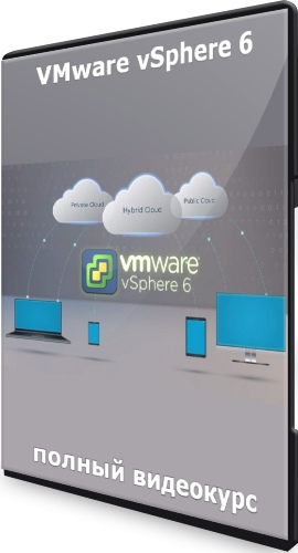 VMware vSphere 6: полный видеокурс (2021) PCRec