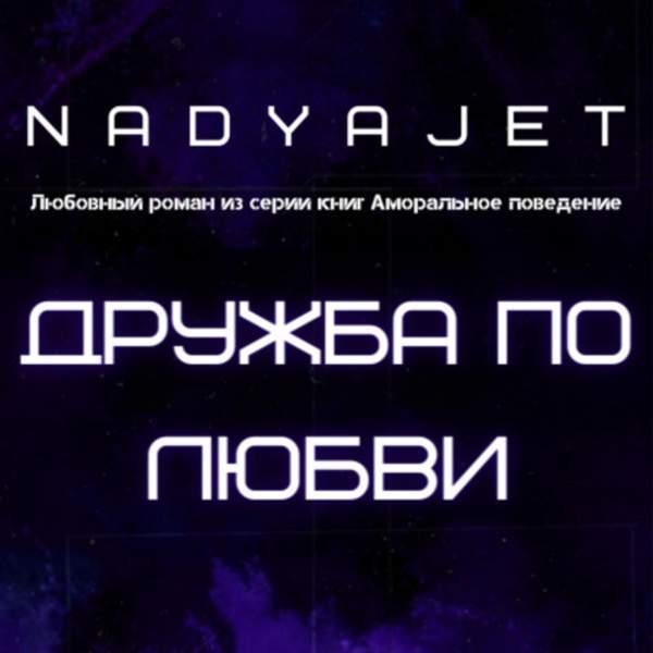Nadya Jet - Дружба по любви (Аудиокнига)