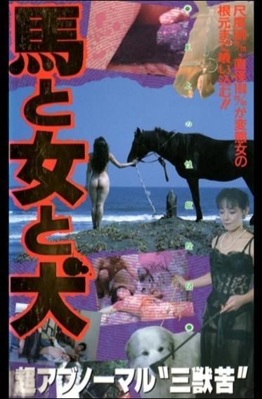 Uma to onna to inu / Конь, женщина и пёс (Hisayasu Satô, Media Top) [1990 г., Drama,Horror, DVDRip]
