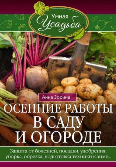 Анна Зорина - Осенние работы в саду и огороде. Защита от болезней