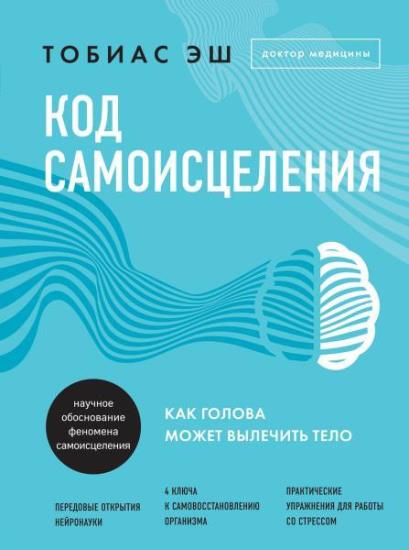 Эш Тобиас - Код самоисцеления. Как голова может вылечить тело