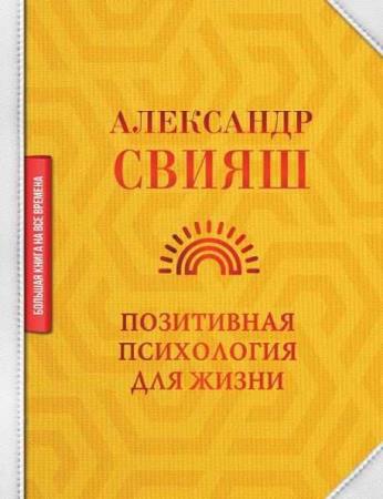 Позитивная психология для жизни Александр Свияш (2021)