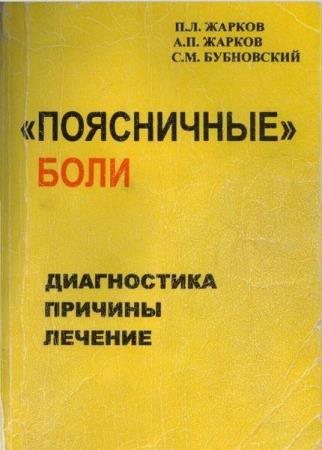 Поясничные боли С.М. Бубновский (2001)