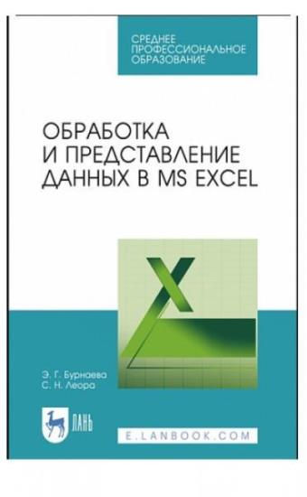 Э.Г. Бурнаева - Обработка и представление данных в MS Excel 2021