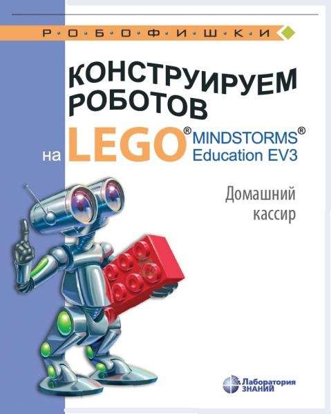 В.В. Тарапата - Конструируем роботов на LEGO R MINDSTORMS R Education EV3. Домашний кассир