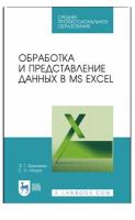 Обработка и представление данных в MS Excel 2021 (2021) pdf