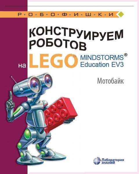 В.В. Тарапата - Конструируем роботов на LEGO R MINDSTORMS R Education EV3. Мотобайк