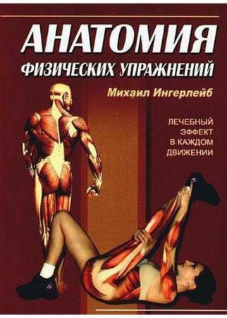 Анатомия физических упражнений Ингерлейб М.Б. (2009)