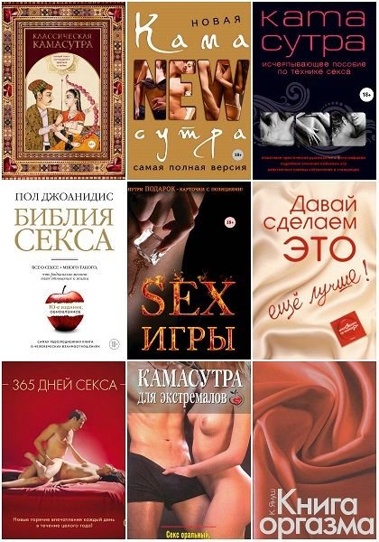 Камасутра XXI века в 31 книге (2005-2021) FB2, PDF, DJVU