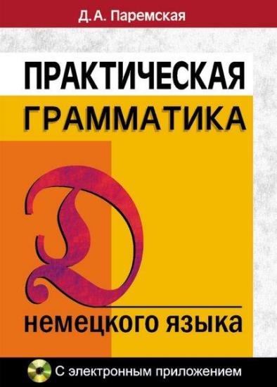 Паремская Д.А. - Практическая грамматика немецкого языка (+ CD) 17 изд.