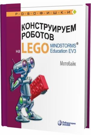 В.В. Тарапата. Конструируем роботов на LEGO R MINDSTORMS R Education EV3. Мотобайк