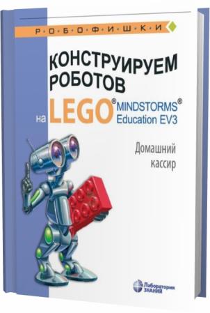 В.В. Тарапата. Конструируем роботов на LEGO R MINDSTORMS R Education EV3. Домашний кассир