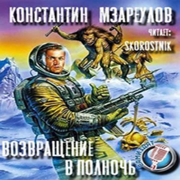 Константин Мзареулов - Возвращение в Полночь (Аудиокнига)