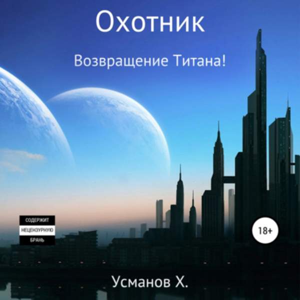 Хайдарали Усманов - Возвращение Титана! (Аудиокнига)
