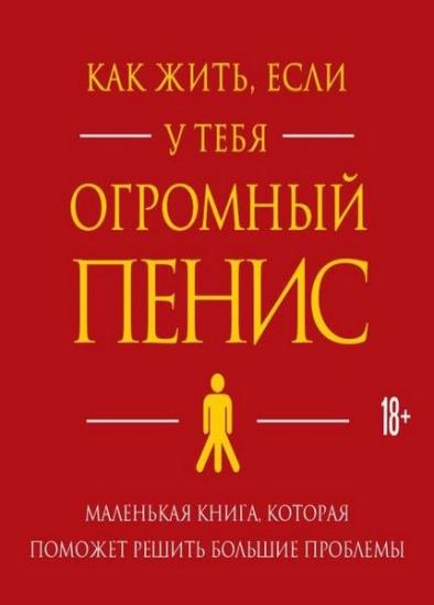 Оуэн Томас - Как жить, если у тебя огромный пенис