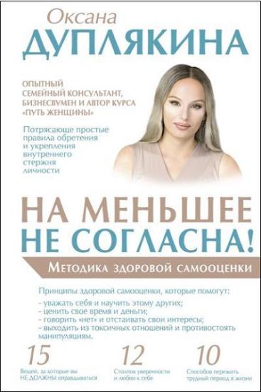 Оксана Дуплякина - На меньшее не согласна! Методика здоровой самооценки