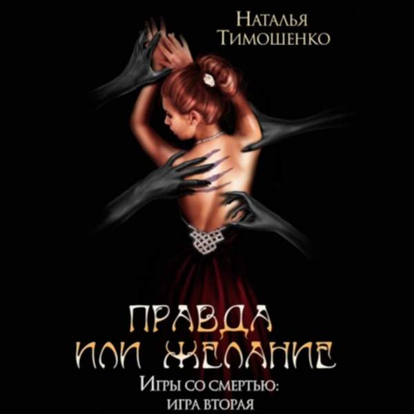 Наталья Тимошенко - Правда или желание (Аудиокнига)