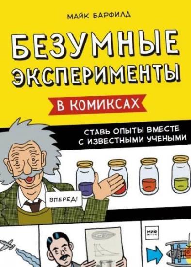 Майк Барфилд - Безумные эксперименты в комиксах. Ставь опыты вместе с известными учеными