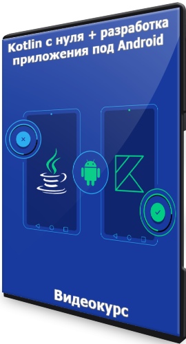 Kotlin с нуля + разработка приложения под Android (2021) Видеокурс