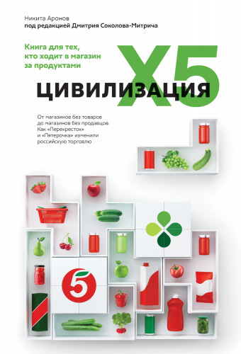 Обложка книги Большой Бизнес - Аронов Никита - Цивилизация X5 [2021, FB2, RUS]