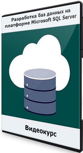 Разработка баз данных на платформе Microsoft SQL Server (2021) Видеокурс