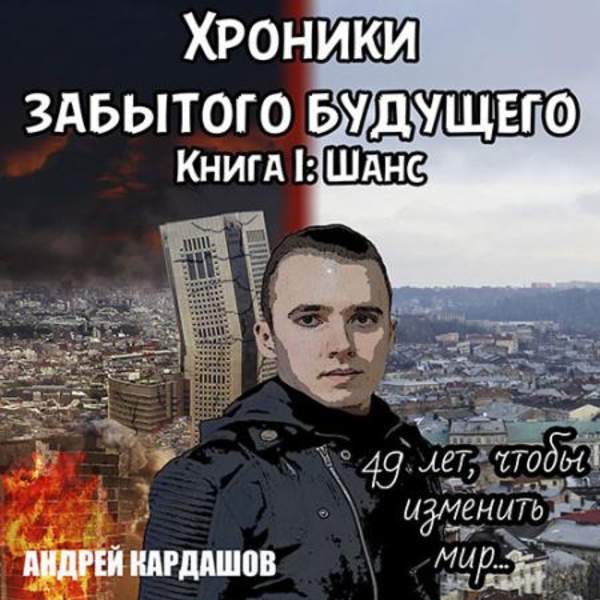 Андрей Кардашов - Хроники Забытого будущего. Книга 1. Шанс (Полная версия) (Аудиокнига)