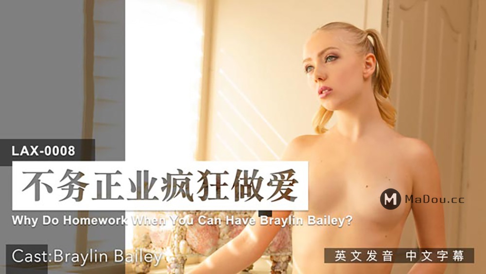 Braylin Bailey - Why Do Homework When You Can Have Braylin Bailey? (MUS Madou Media) [LAX-0008] [uncen] [2021 г., All Sex, BlowJob, Facial, 720p][EuroGirls]