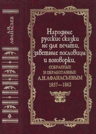 Афанасьев А.Н. - Народные русские сказки не для печати, заветные пословицы и поговорки