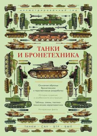Танки и бронетехника (Иллюстрированный гид) А. Мерников (2020)
