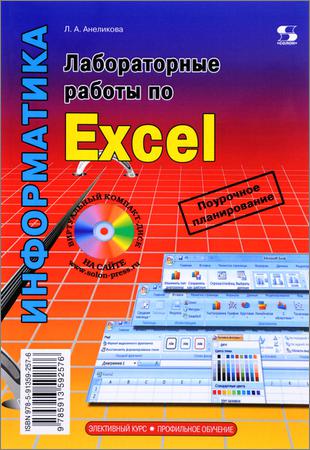 Лабораторные работы по Excel (+ CD)