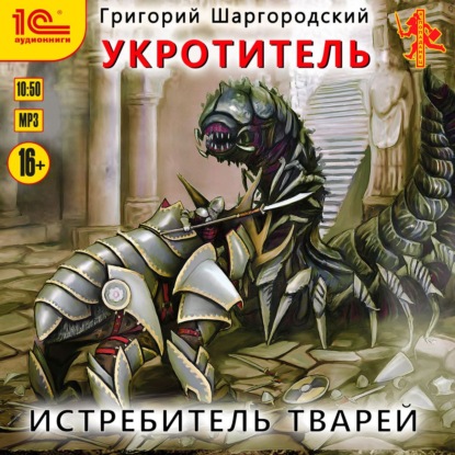 Григорий Шаргородский - Укротитель 3: Истребитель тварей (2021) MP3