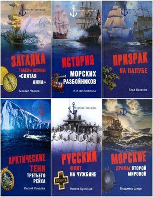Книжная серия - «Морская летопись» (2008-2015)