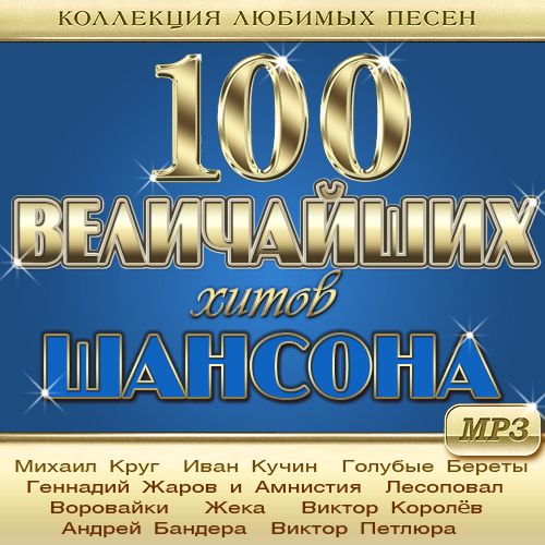 100 Величайших Хитов Шансона - Коллекция любимых песен (2021) Mp3