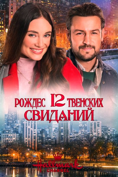 12 рождественских свиданий / On the 12th Date of Christmas (2020)