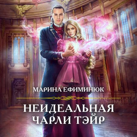 Ефиминюк Марина - Неидеальная Чарли Тэйр (Аудиокнига)