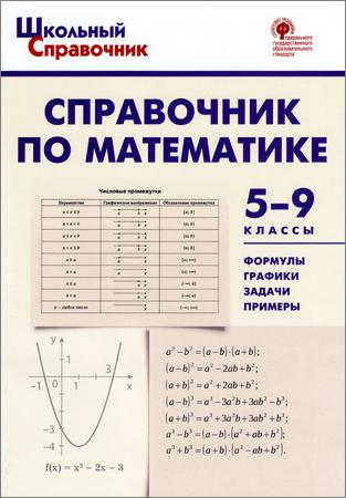 Справочник по математике. 5-9 классы