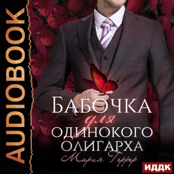 Мария Геррер - Бабочка для одинокого олигарха (Аудиокнига)